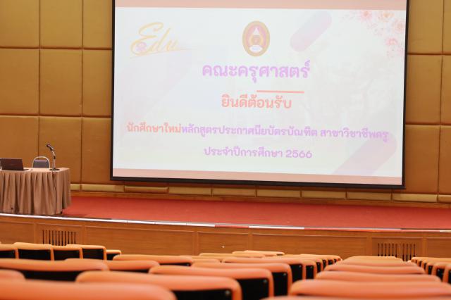 3. ปฐมนิเทศนักศึกษา หลักสูตรประกาศนียบัตรบัณฑิตสาขาวิชาชีพครู ประจำปีการศึกษา2566